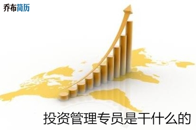 投資管理專員是干什么的？——揭秘崗位職責(zé)與核心能力